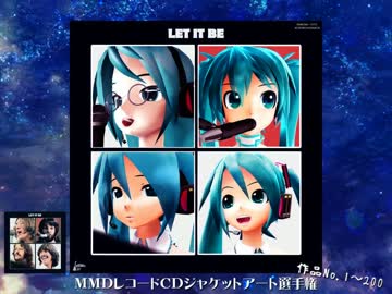 MMDレコードCDジャケットアート選手権Vol.1（1～200）