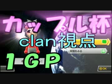 【実況】へたっぴでも楽しくマリカー8「カップル杯」・1GP【clan視点】