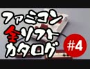 【リマスター版】ファミコン全ソフトカタログ #4