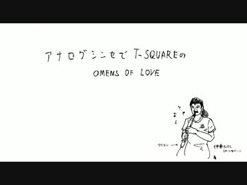 アナログシンセでOMENS OF LOVE