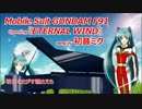 【初音ミク】ガンダムF91 OP『ETERNAL WIND』を歌って貰いました（歌詞付き）