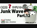 【本格的？ラジオごっこ】Junk Wave Part.12