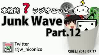 【本格的？ラジオごっこ】Junk Wave Part.12