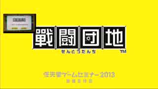 【WiiU】　戦闘団地　その01　【任天堂ゲームセミナー】