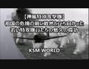 【KSM】神風特攻撃 祖国の危機の前に敢然と立ち向かった若い特攻隊員たち