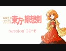 【卓遊戯】 東方緋想剣　session 14-6 【SW2.0】