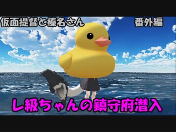 〔ＭＭＤ艦これ〕仮面提督番外編　レ級ちゃんの鎮守府潜入