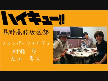 HQ!!Webラジオ　烏野高校放送部　第24回