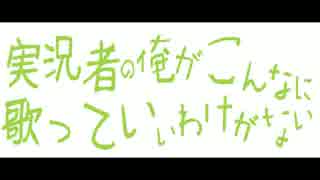 【実況者だけど】敗北の少年【歌ってみた】