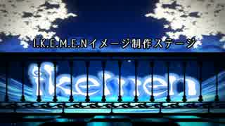 【ikemen】I.K.E.M.E.Nイメージステージ制作【紹介動画】