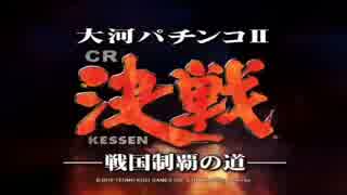 ＣＲ 決戦〜戦国制覇の道〜主題歌『剣〜TSURUGI〜』 高音質 by.SENA