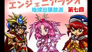 エンジェニアラジオ第七回