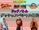 【MUGEN】SF＆餓狼＆龍虎タッグバトル２・part8