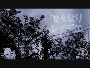 唯々なりレイデエ　歌ってみました。