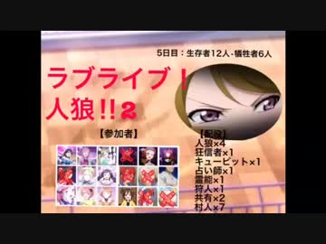 人気の ラブライブ人狼 動画 本 ニコニコ動画