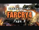 【ゆっくり実況】 田舎放浪者とエリー達のFARCRY4 Page.8