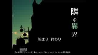 夏も近いので隣の異界を実況プレイ(｡･｀∀´･｡)03