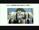 ①日本の資金、技術を当てに！ＵＡＥへの原発輸出契約を破綻させた韓国