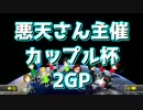 【みのび視点】悪天主催カップル杯　2GP【マリオカート8】