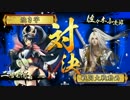 阿求の戦国大戦奮闘記３９