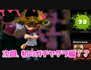 【実況】新武器を使いこなすまで戦い続けるスプラトゥーン実況part21