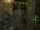 (;ﾟдﾟ)なんとも不甲斐ない？バイオハザードアウトブレイク２（4）