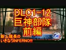 【地球防衛軍4.1】新人隊長のいきなり初見INF！！DLC１－12前編【実況】