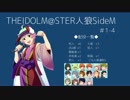 【iM@S人狼】THE IDOLM@STER人狼SideM　#1-4