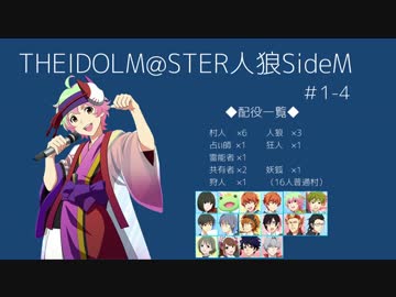 【iM@S人狼】THE IDOLM@STER人狼SideM　#1-4