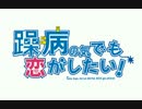 【第15回MMD杯予選】躁病の気でも恋がしたい！