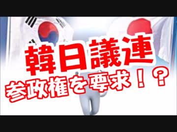 日韓議連、韓国側が外国人参政権を要求！？