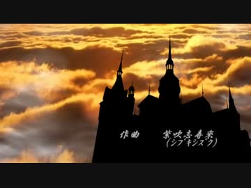 朝霞に消える塔【てぃ〜あい】【made by shizuku】