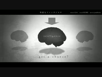 【GUMI】卑屈なファンタジスタ【オリジナル曲】
