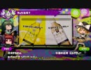 【ゆっくり実況】イカちゃんとびちゃびちゃマルチプレイ part6【Splatoon】