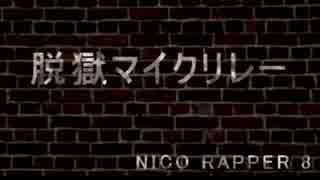 【ニコラップ】脱獄マイクリレー【総勢8名】