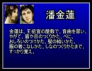 【ゆっくり実況】水滸伝　天導一〇八星　第五回【金瓶梅】