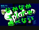 【スプラトゥーン】 NULL-IKA  04 【シューターコラボ】