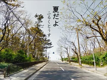 【オリジナル】夏だよ ／ふるくとうす【全部俺】