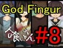 【実況】何かが潜む廃校へ…【人喰いさん】Part8