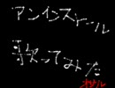 アンインストールピアノＶｅｒ歌ってみた