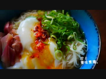 【冷】夏麺６種作ってみた。【辛】