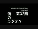 何のラジオ？　第32回　『最終回』に関するメール＆トーク