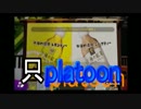 【Splatoon】イカが賽を振らなくてもいじゃなイカ。イカだもの。_10投目(2/2)