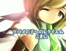 【初音ミクＶ３】ツバメの子へのレクイエム【オリジナル曲】