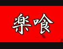 【GE2RB】15/07/15活動記録【RAK楽喰】