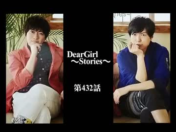 神谷浩史・小野大輔のDearGirl ～Stories～ 第432話