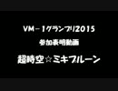 ＶＭ－１グランプリ２０１５参加表明動画