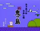 【実況】寝るまえに昔話を 新・鬼ヶ島part3