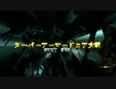 【第15回MMD杯予選】スーパーアーマードコア大戦 - NEXT WAR -