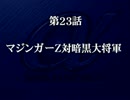 【スパロボα】スーパーロボット大戦αを初見実況プレイ Part.54